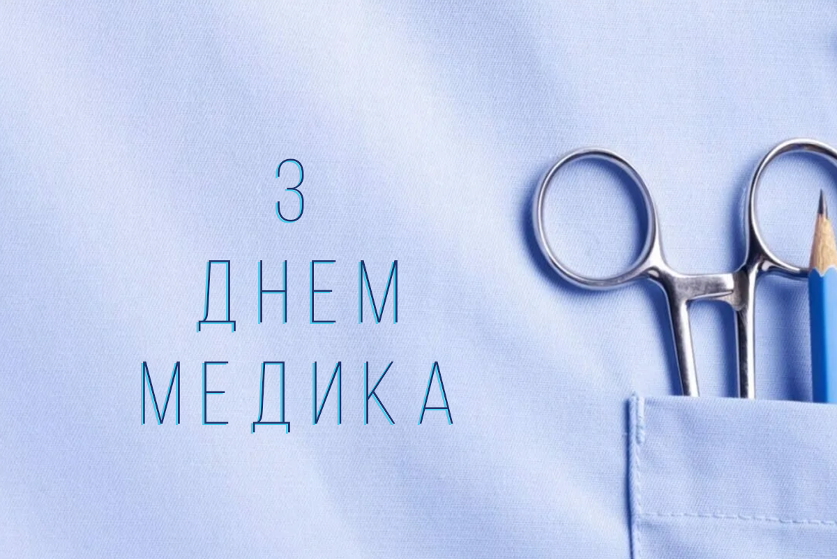 Вітаємо з днем медичного працівника