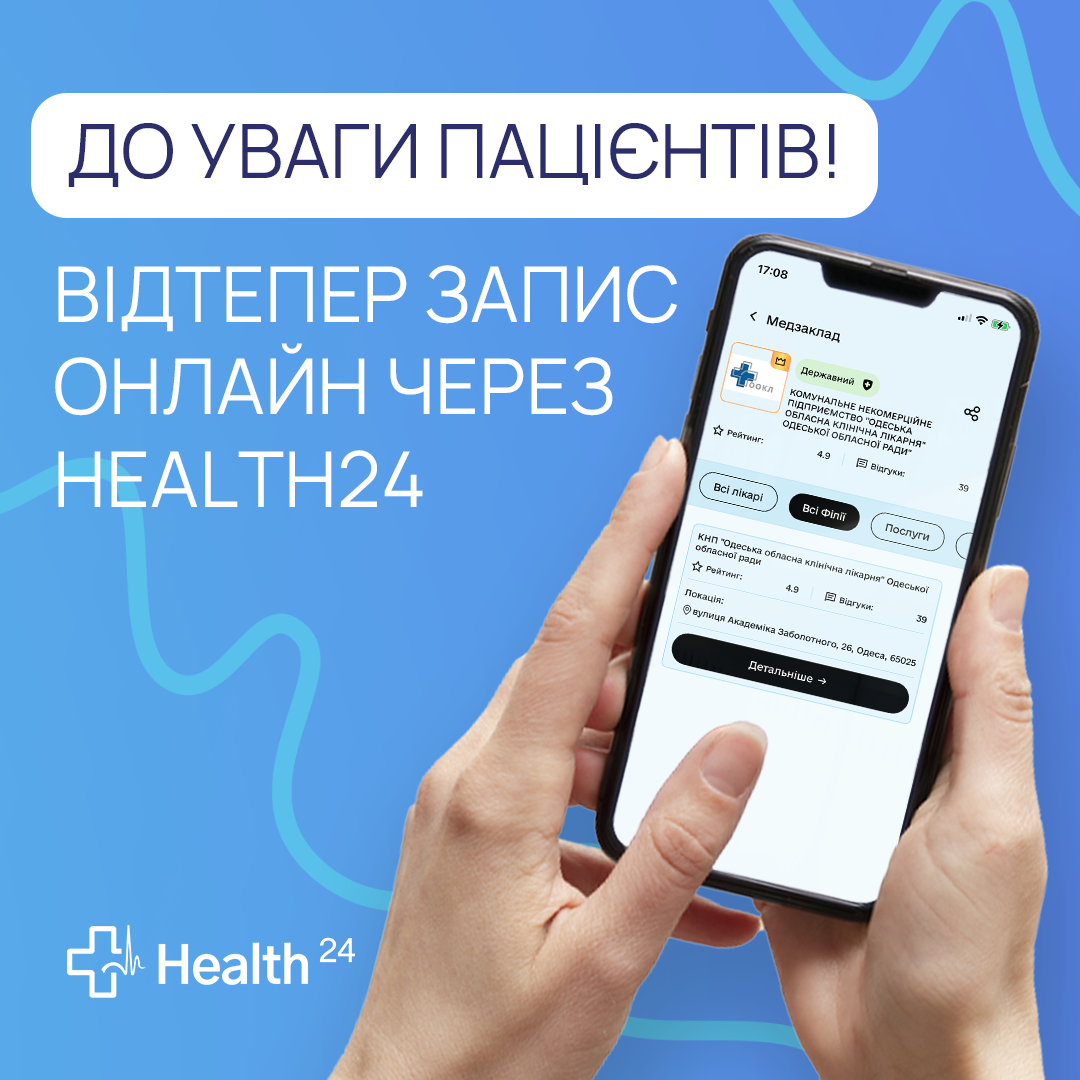 Онлайн-запис на прийом до лікаря в Одеській обласній клінічній лікарні 
